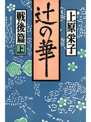 cover image of 辻の華　戦後篇〈上巻〉